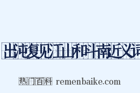 出沌复见江山和斗南近义词是什么意思的图片